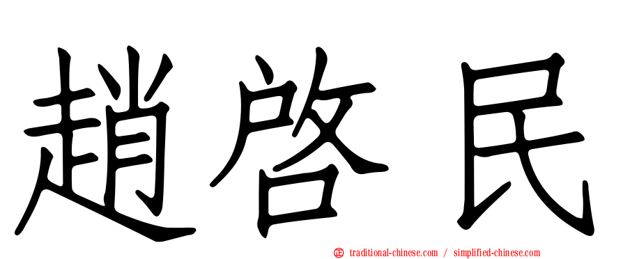 趙啟民