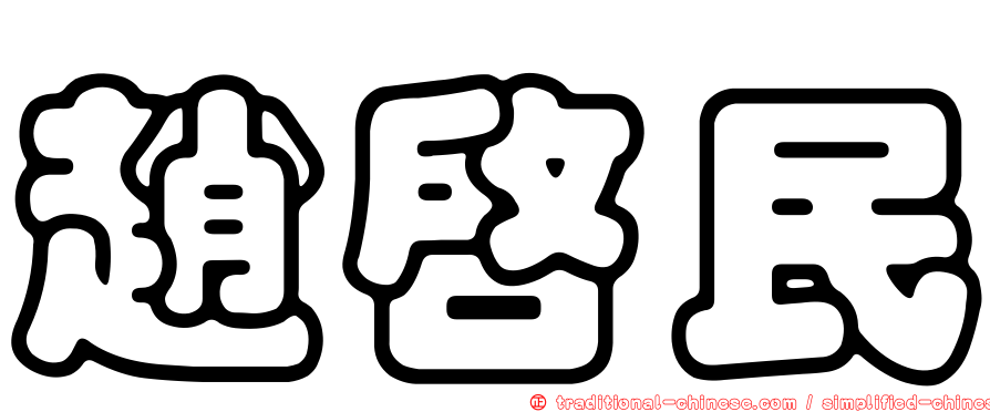 趙啟民