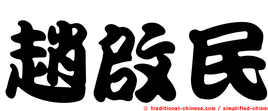 趙啟民