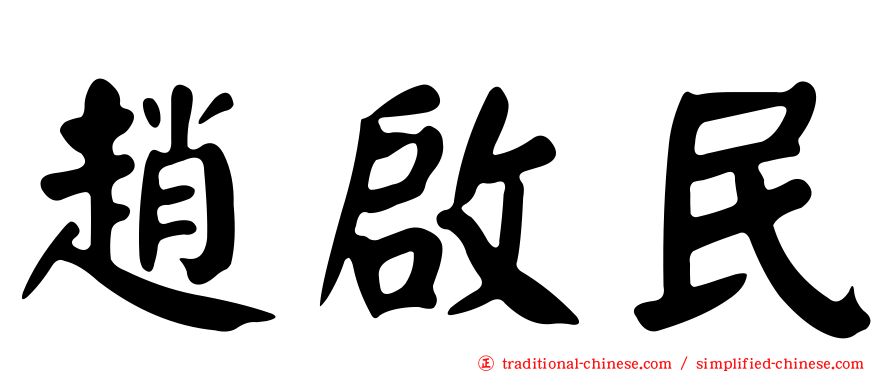 趙啟民