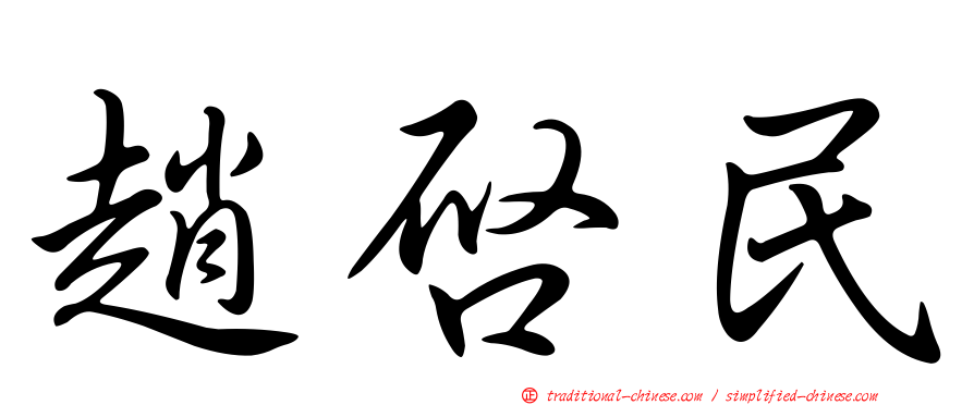 趙啟民