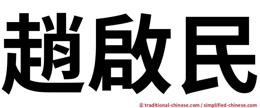 趙啟民