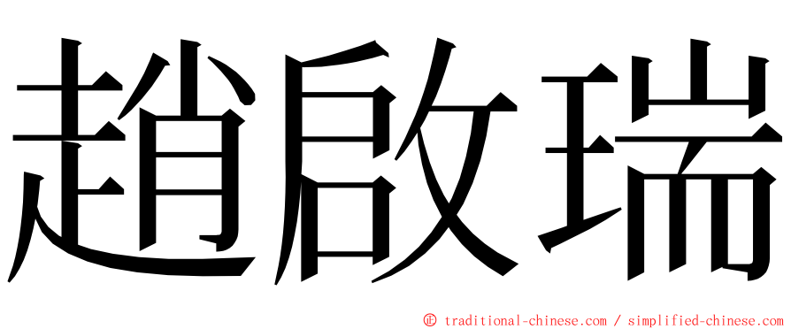 趙啟瑞 ming font