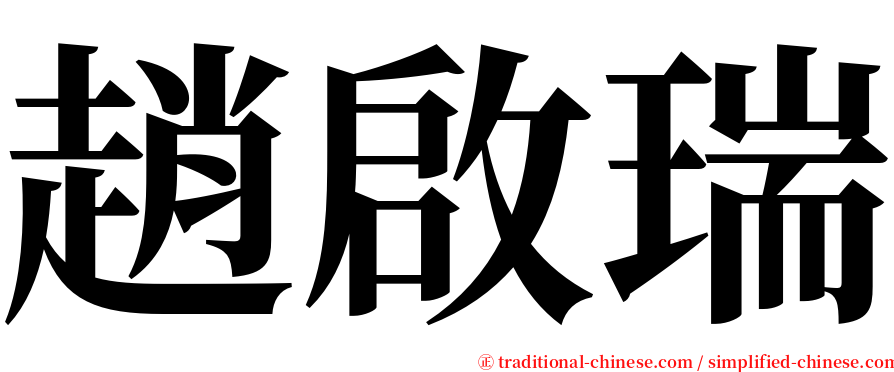 趙啟瑞 serif font