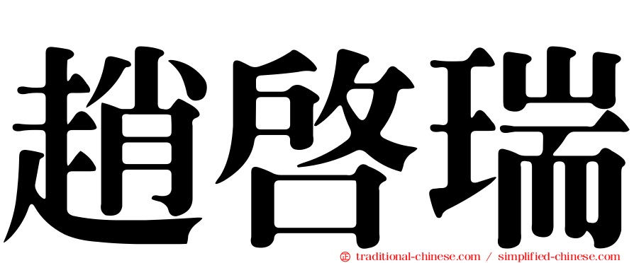 趙啟瑞