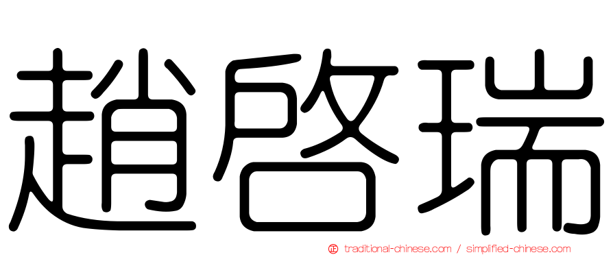 趙啟瑞