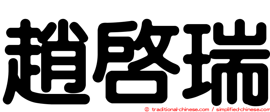 趙啟瑞