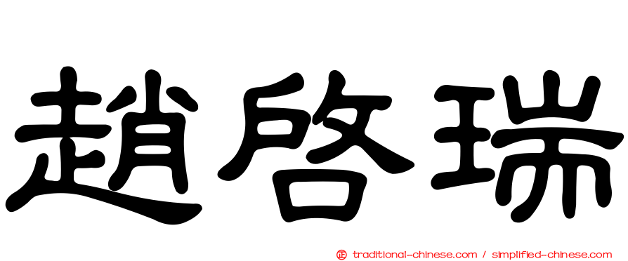 趙啟瑞