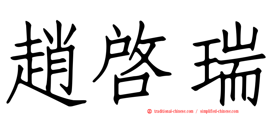 趙啟瑞
