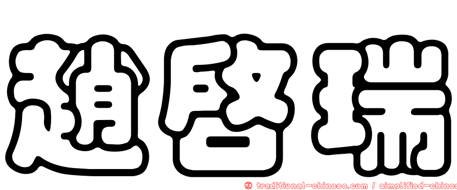 趙啟瑞
