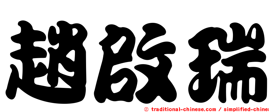 趙啟瑞