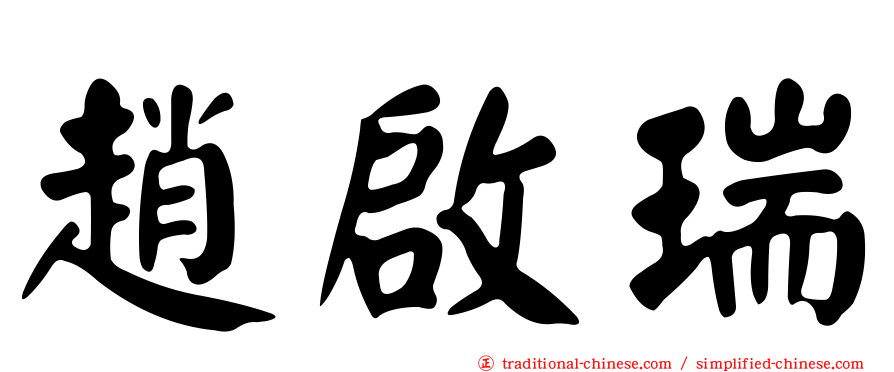 趙啟瑞