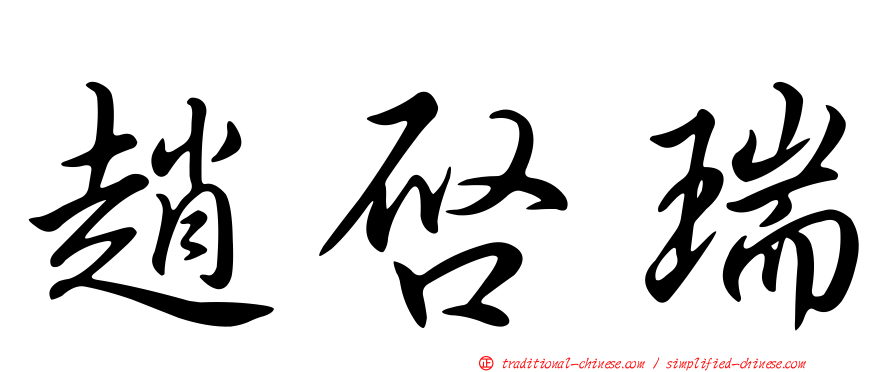 趙啟瑞