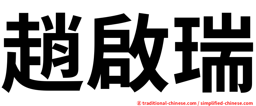 趙啟瑞