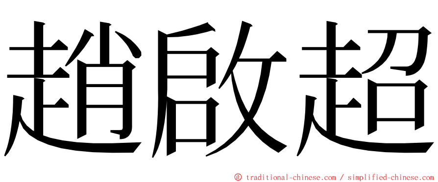 趙啟超 ming font