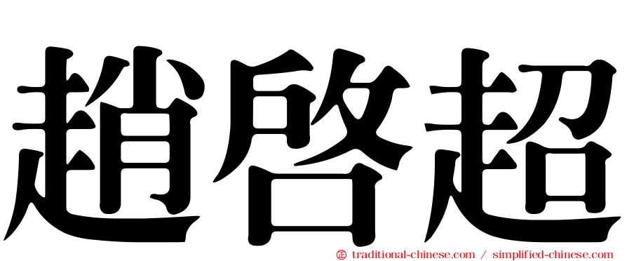趙啟超