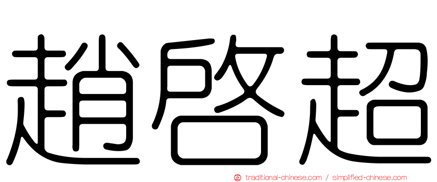 趙啟超