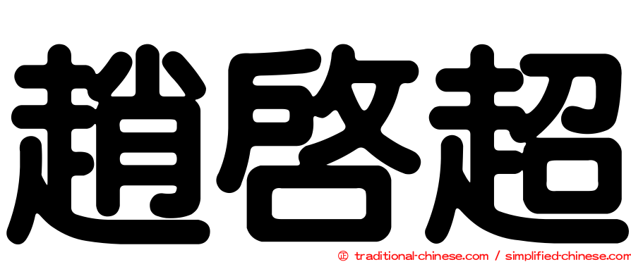 趙啟超