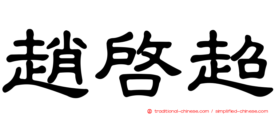 趙啟超