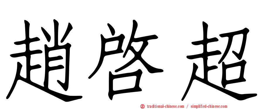 趙啟超