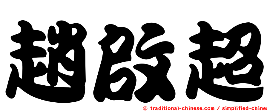 趙啟超