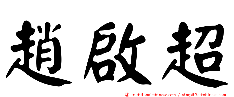 趙啟超