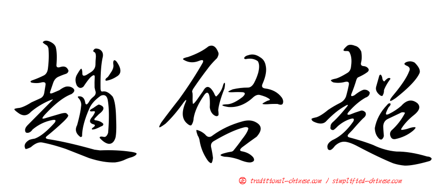趙啟超