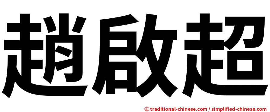 趙啟超