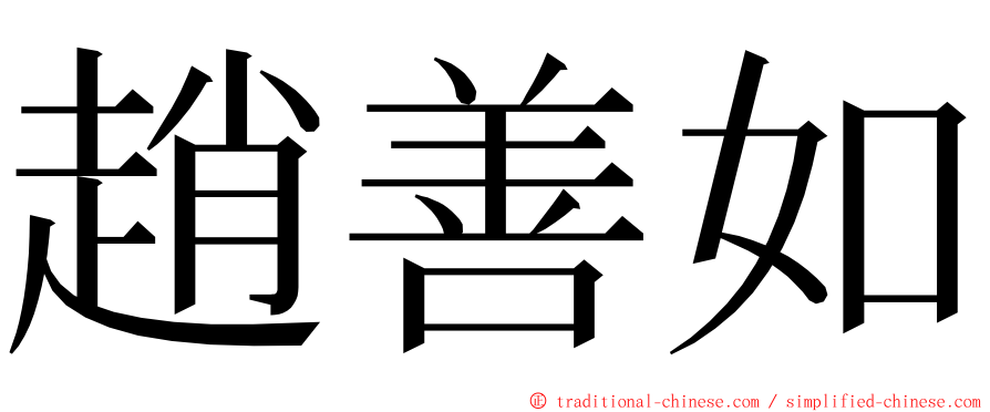 趙善如 ming font