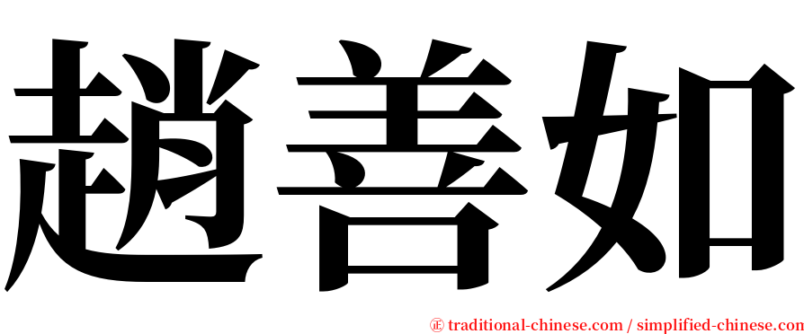 趙善如 serif font