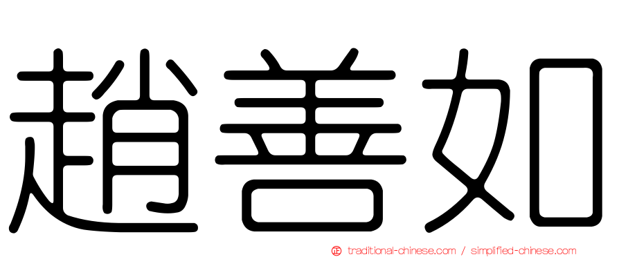 趙善如