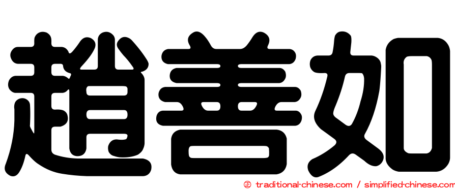 趙善如