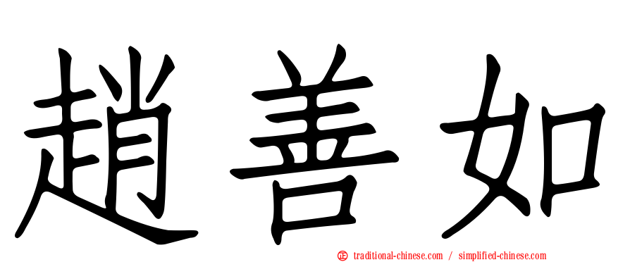趙善如