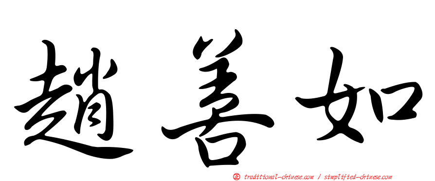 趙善如