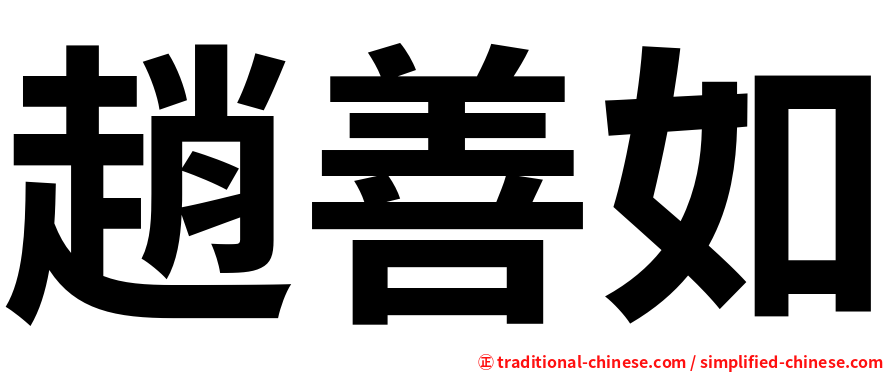 趙善如