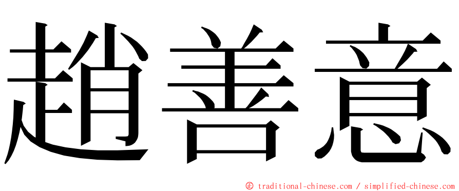 趙善意 ming font