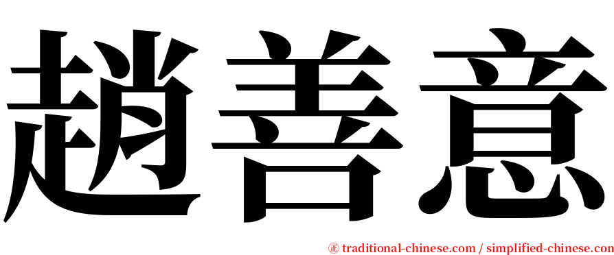 趙善意 serif font