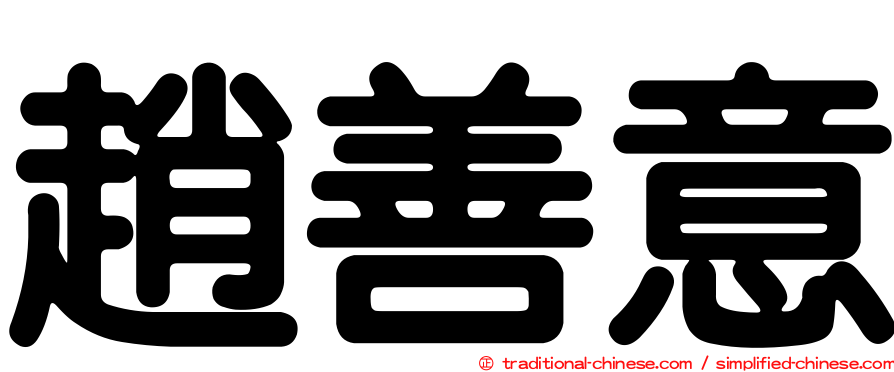 趙善意