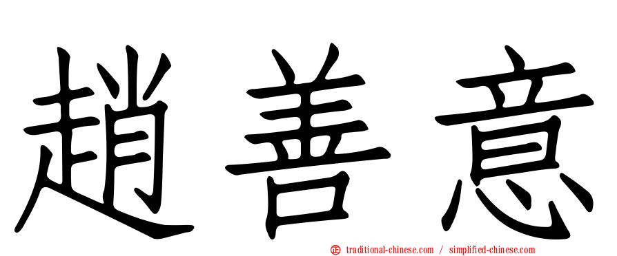 趙善意
