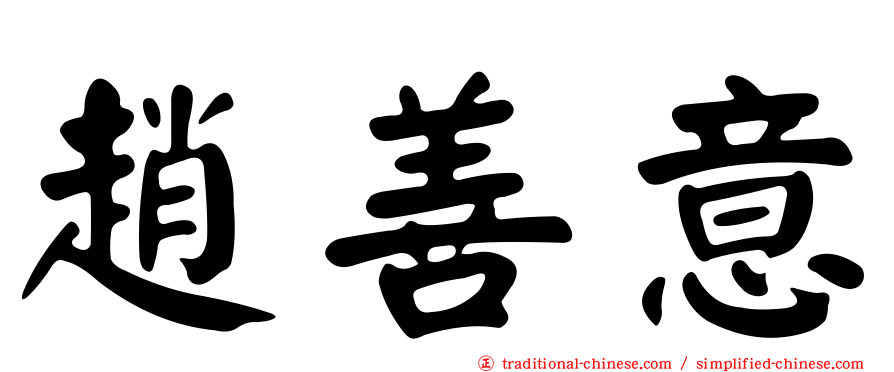 趙善意