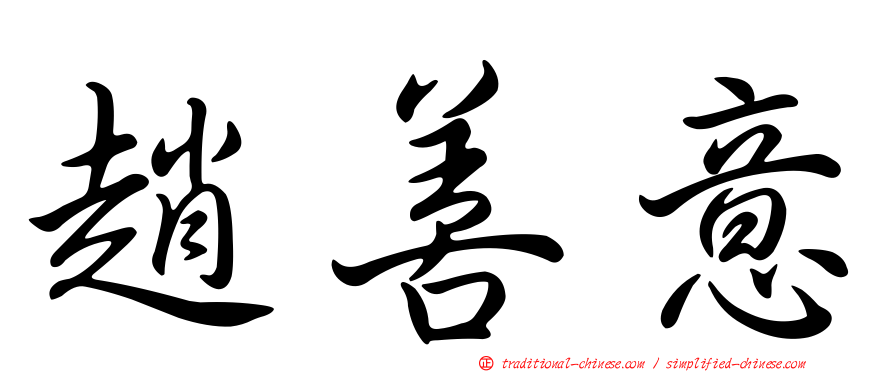 趙善意