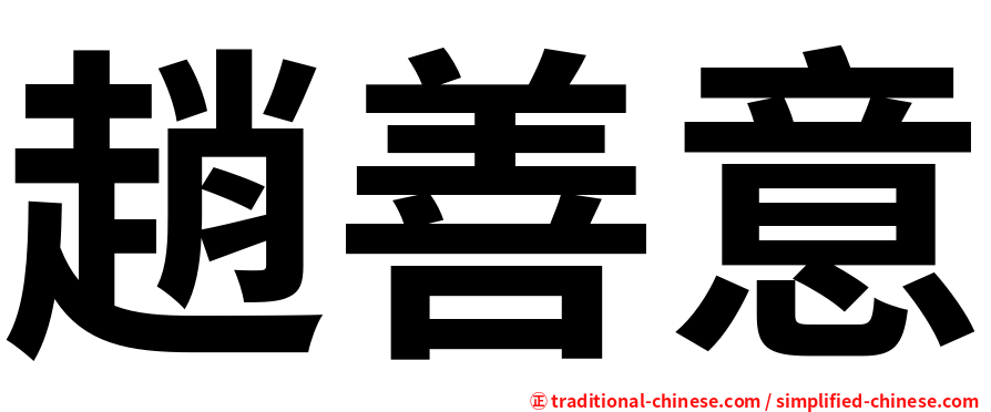趙善意
