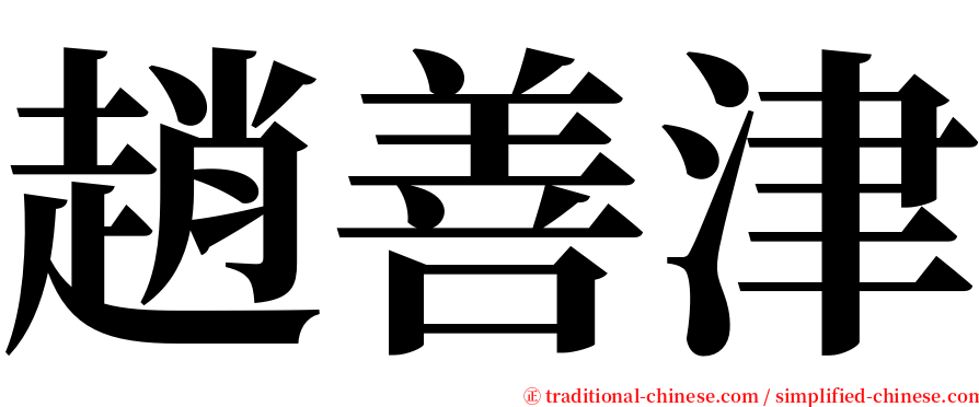 趙善津 serif font