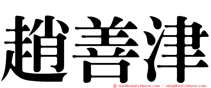 趙善津