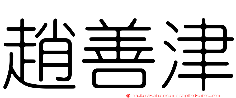 趙善津