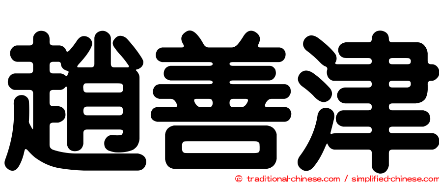 趙善津