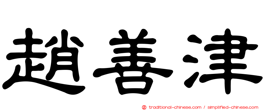 趙善津