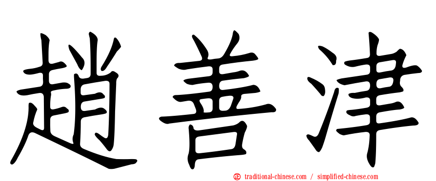 趙善津