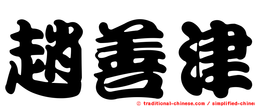 趙善津