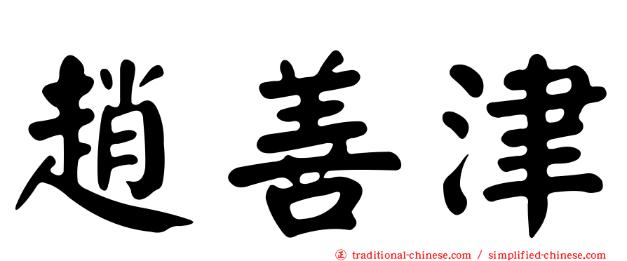 趙善津